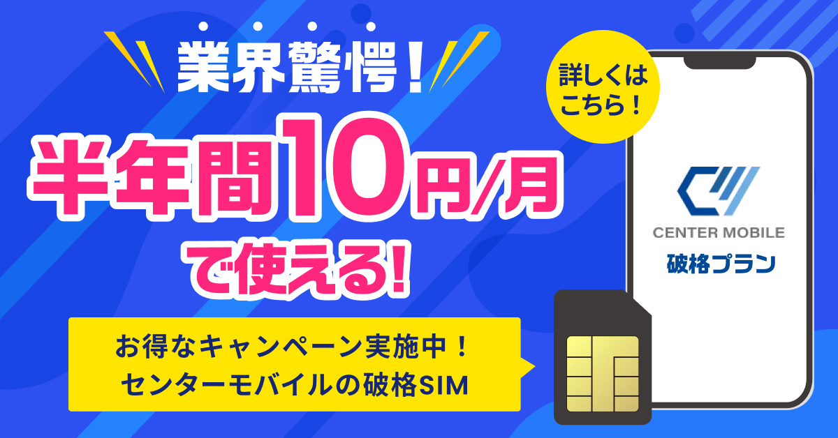 業界驚愕！半年間10円/月で使える！お得なキャンペーン実施中！センターモバイルの破格SIM　詳しくはこちら