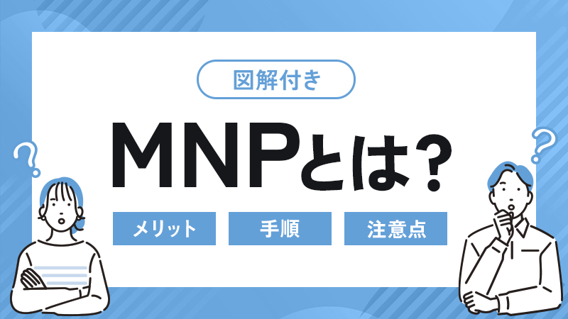 MNPとは？　図解付き　メリット　手順　注意点